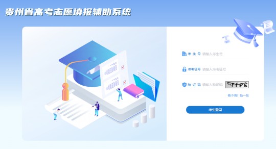 貴州省高考志愿填報(bào)輔助系統(tǒng)上線啦！