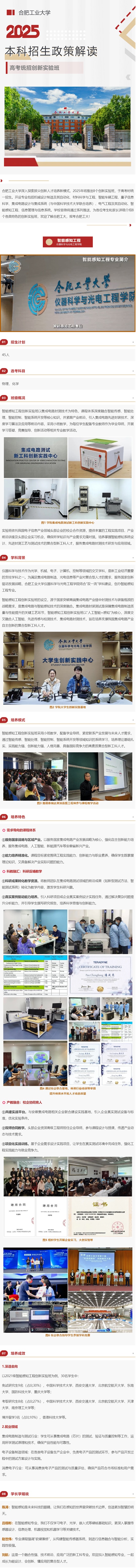 合肥工業(yè)大學(xué)2025年招生政策解讀︱智能感知工程創(chuàng)新實(shí)驗(yàn)班