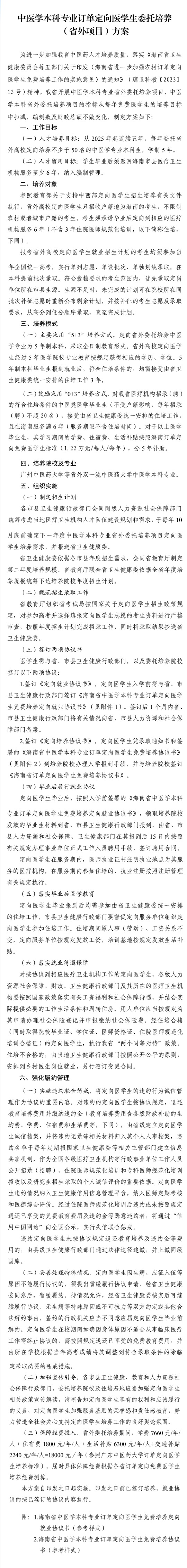 海南：中醫(yī)學(xué)本科專業(yè)訂單定向醫(yī)學(xué)生委托培養(yǎng) （省外項目）方案