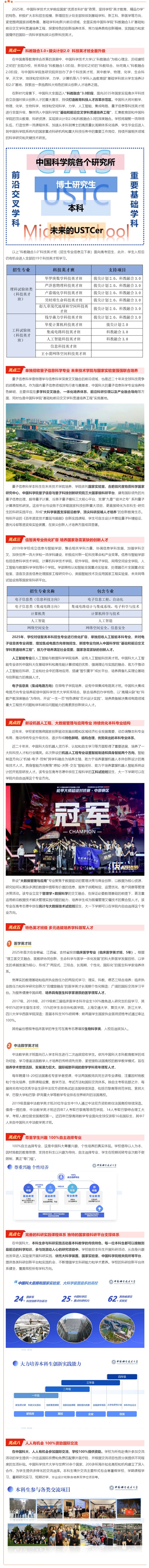 全面升級！中國科學(xué)技術(shù)大學(xué)2025年本科招生培養(yǎng)亮點速覽！