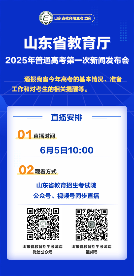 山東：涉及高考準(zhǔn)備工作！2025年普通高考第一次新聞發(fā)布會(huì)敬請(qǐng)關(guān)注！
