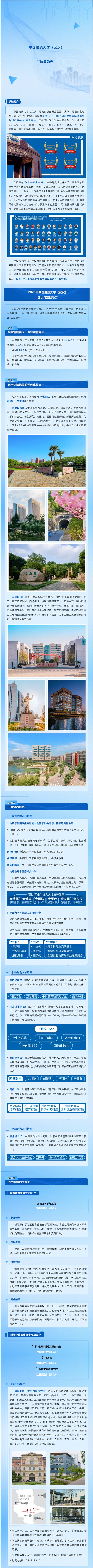 一圖速覽︱中國地質(zhì)大學(xué)（武漢）2025年招生有哪些亮點？