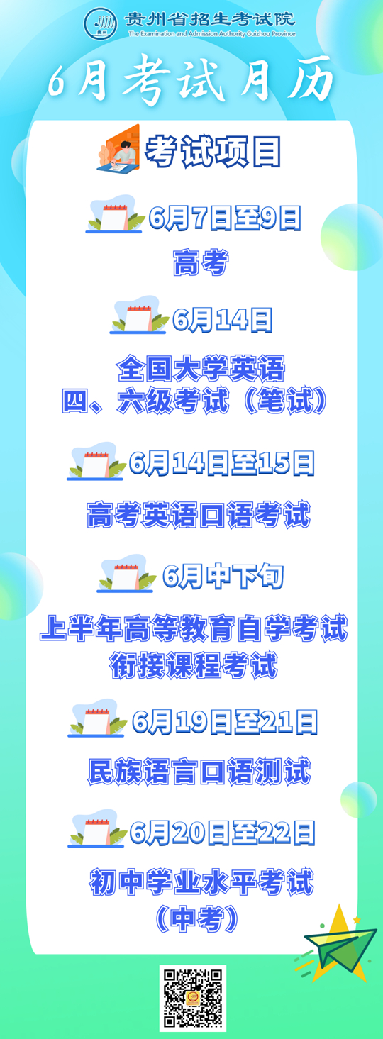 2025年6月貴州教育考試月歷