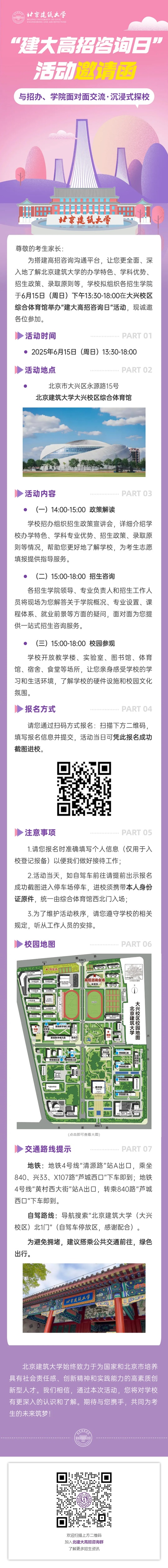 北京建筑大學(xué)2025年高招咨詢(xún)?nèi)栈顒?dòng)邀請(qǐng)函（6月15日）