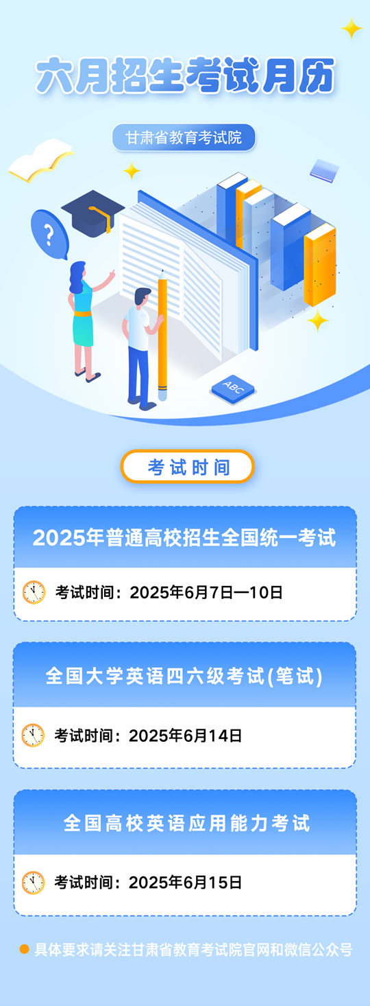 甘肅：六月招生考試月歷
