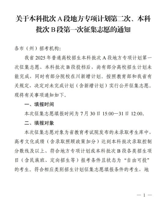 四川：關(guān)于本科批次A段地方專項(xiàng)計(jì)劃第二次、本科批次B段第一次征集志愿的通知