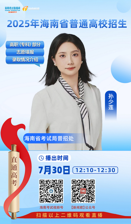 海南考試直播間開播：2025年海南省普通高校招生高職（?？疲┎糠种驹柑顖蠹颁浫∏闆r介紹