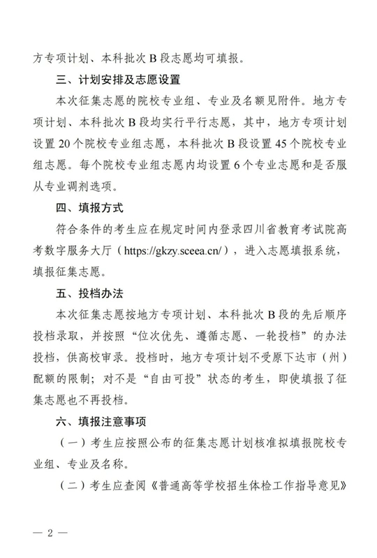 四川：關(guān)于本科批次A段地方專項(xiàng)計(jì)劃第二次、本科批次B段第一次征集志愿的通知