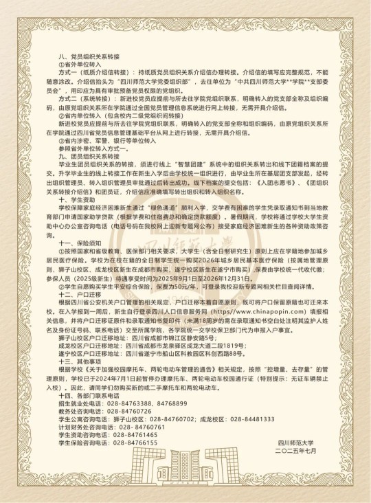 四川師范大學(xué)2025級本科新生入學(xué)須知
