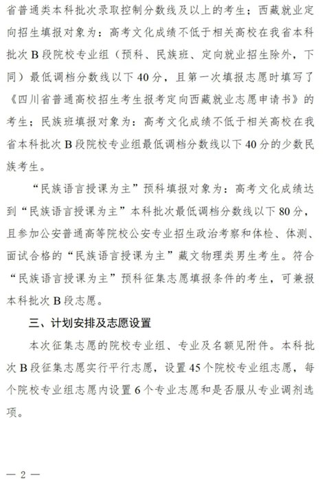 四川：關(guān)于本科批次B段、原“少數(shù)民族語言授課為主”預(yù)科第二次征集志愿的通知