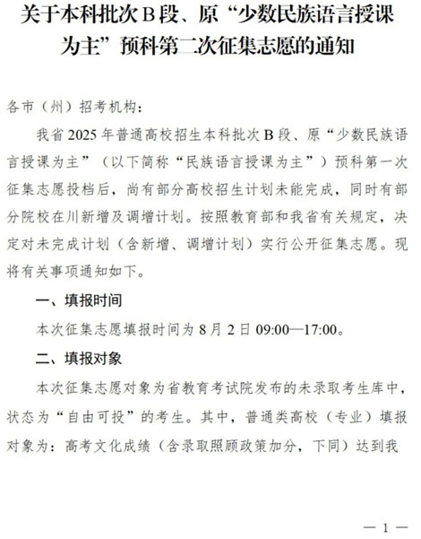 四川：關(guān)于本科批次B段、原“少數(shù)民族語言授課為主”預(yù)科第二次征集志愿的通知