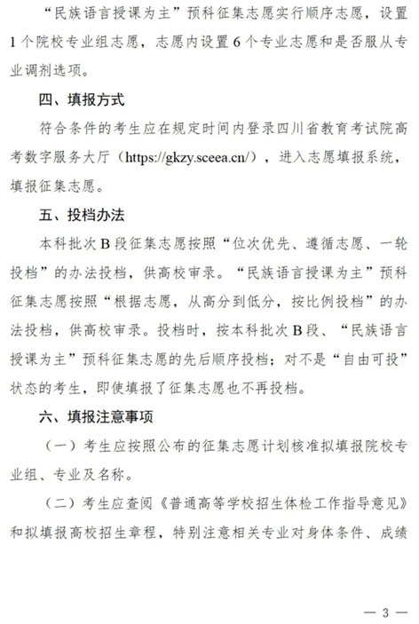 四川：關(guān)于本科批次B段、原“少數(shù)民族語言授課為主”預(yù)科第二次征集志愿的通知
