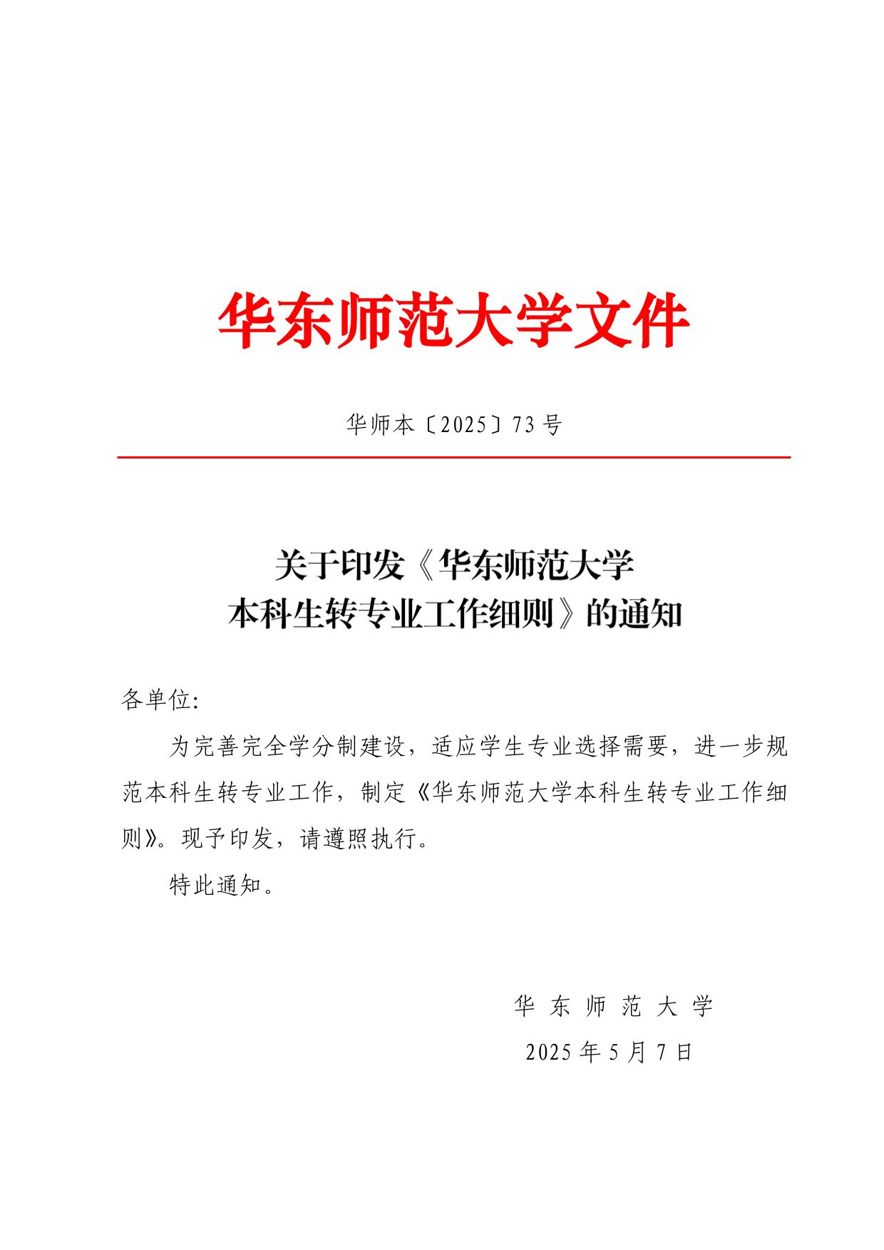華東師范大學2025年本科生轉專業(yè)工作細則