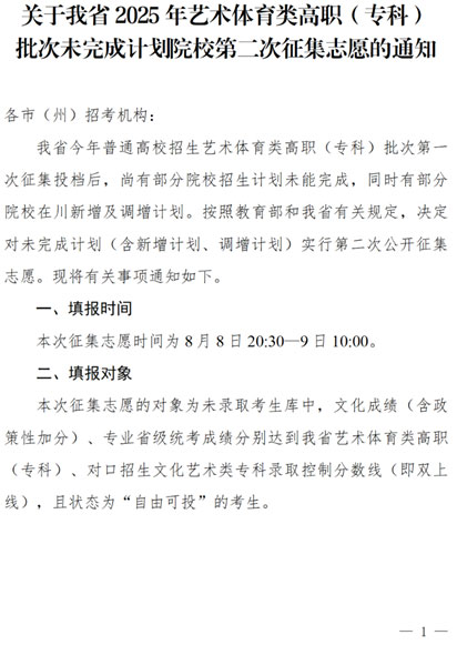 關于四川省2025年藝術體育類高職（專科）批次未完成計劃院校第二次征集志愿的通知