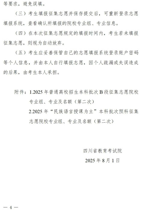 四川：關(guān)于本科批次B段、原“少數(shù)民族語言授課為主”預(yù)科第二次征集志愿的通知