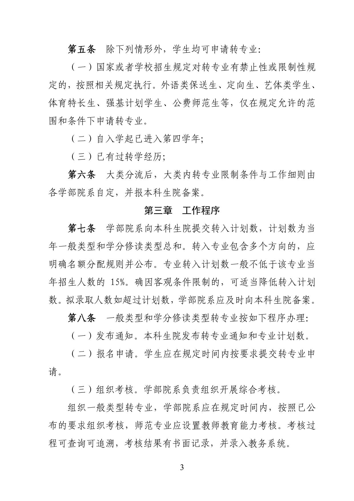 華東師范大學2025年本科生轉專業(yè)工作細則