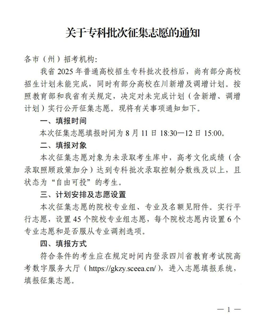 四川：關(guān)于專(zhuān)科批次征集志愿的通知