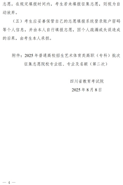 關(guān)于四川省2025年藝術(shù)體育類(lèi)高職（專(zhuān)科）批次未完成計(jì)劃院校第二次征集志愿的通知