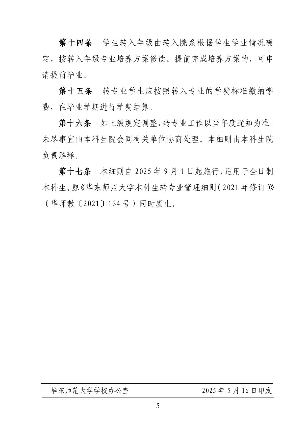 華東師范大學2025年本科生轉專業(yè)工作細則