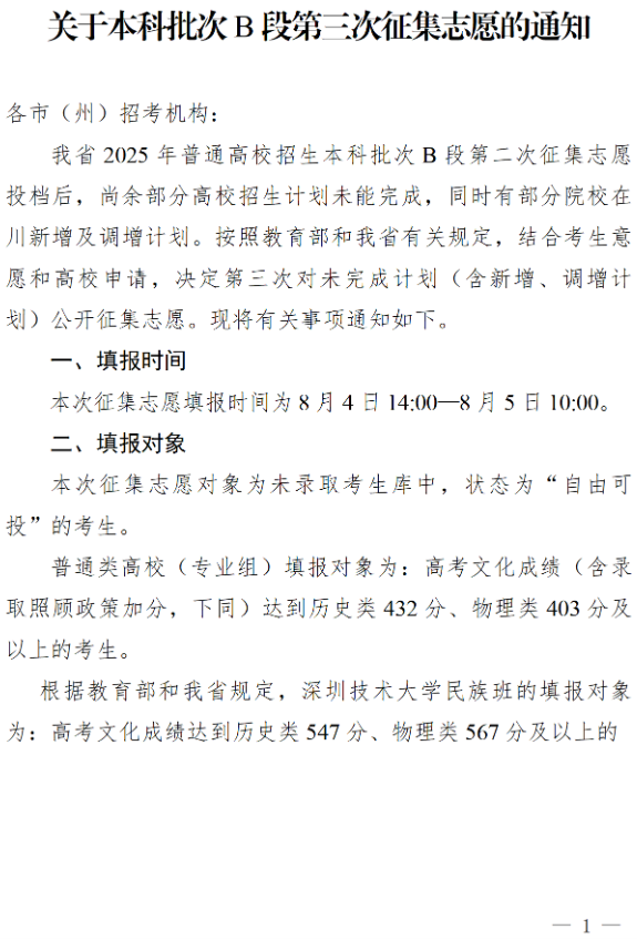 四川：關(guān)于本科批次B段第三次征集志愿的通知