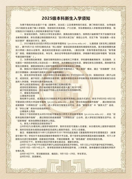 四川師范大學(xué)2025級本科新生入學(xué)須知