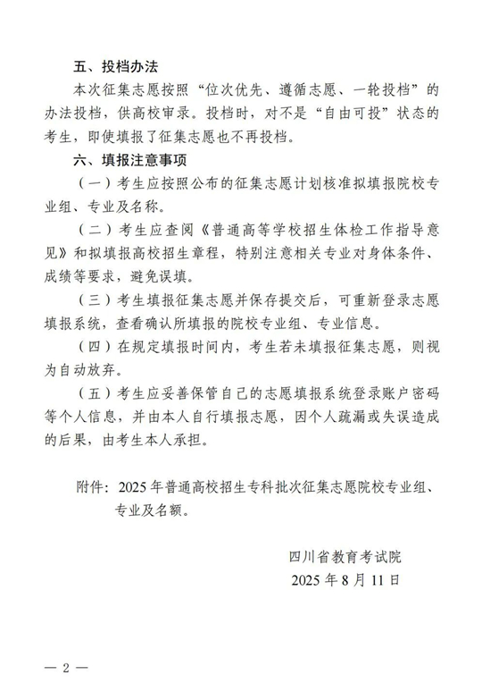 四川：關(guān)于專(zhuān)科批次征集志愿的通知