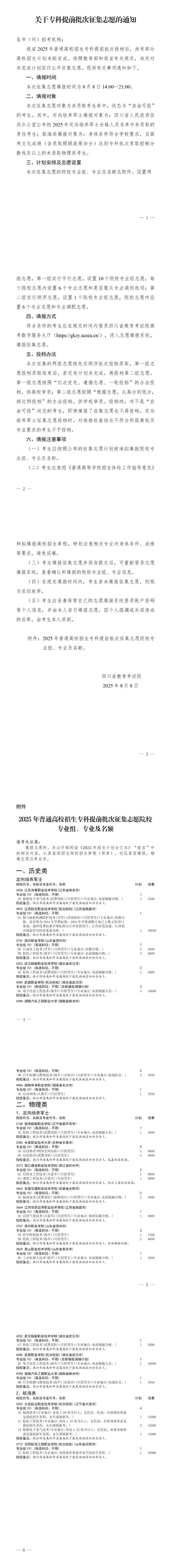 四川：關(guān)于專科提前批次征集志愿的通知