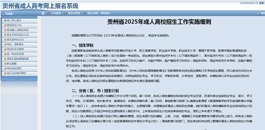 貴州省2025年成人高校考試招生網(wǎng)上報(bào)名操作手冊(cè)