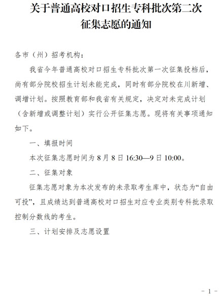 四川：關(guān)于普通高校對(duì)口招生專(zhuān)科批次第二次征集志愿的通知