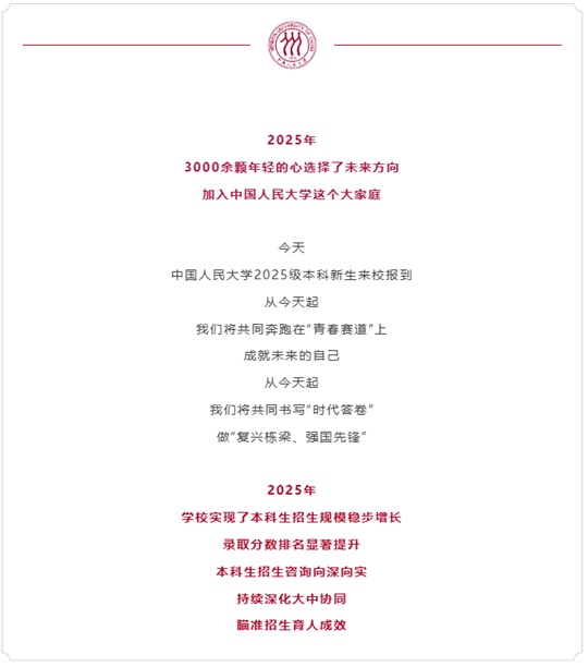 中國人民大學(xué)2025年共錄取內(nèi)地學(xué)生3011人︱錄取港澳臺(tái)學(xué)生48人