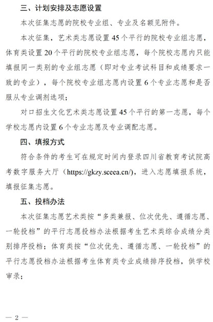 關(guān)于四川省2025年藝術(shù)體育類(lèi)高職（專(zhuān)科）批次未完成計(jì)劃院校第二次征集志愿的通知