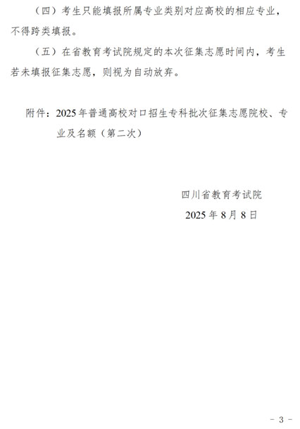 四川：關(guān)于普通高校對(duì)口招生專(zhuān)科批次第二次征集志愿的通知