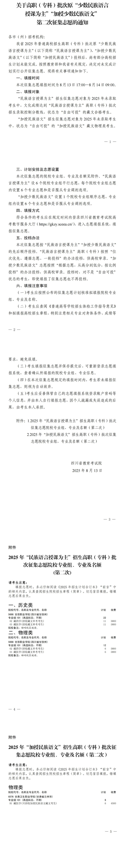 四川：關(guān)于高職（專科）批次原“少數(shù)民族語言授課為主”“加授少數(shù)民族語文”第二次征集志愿的通知