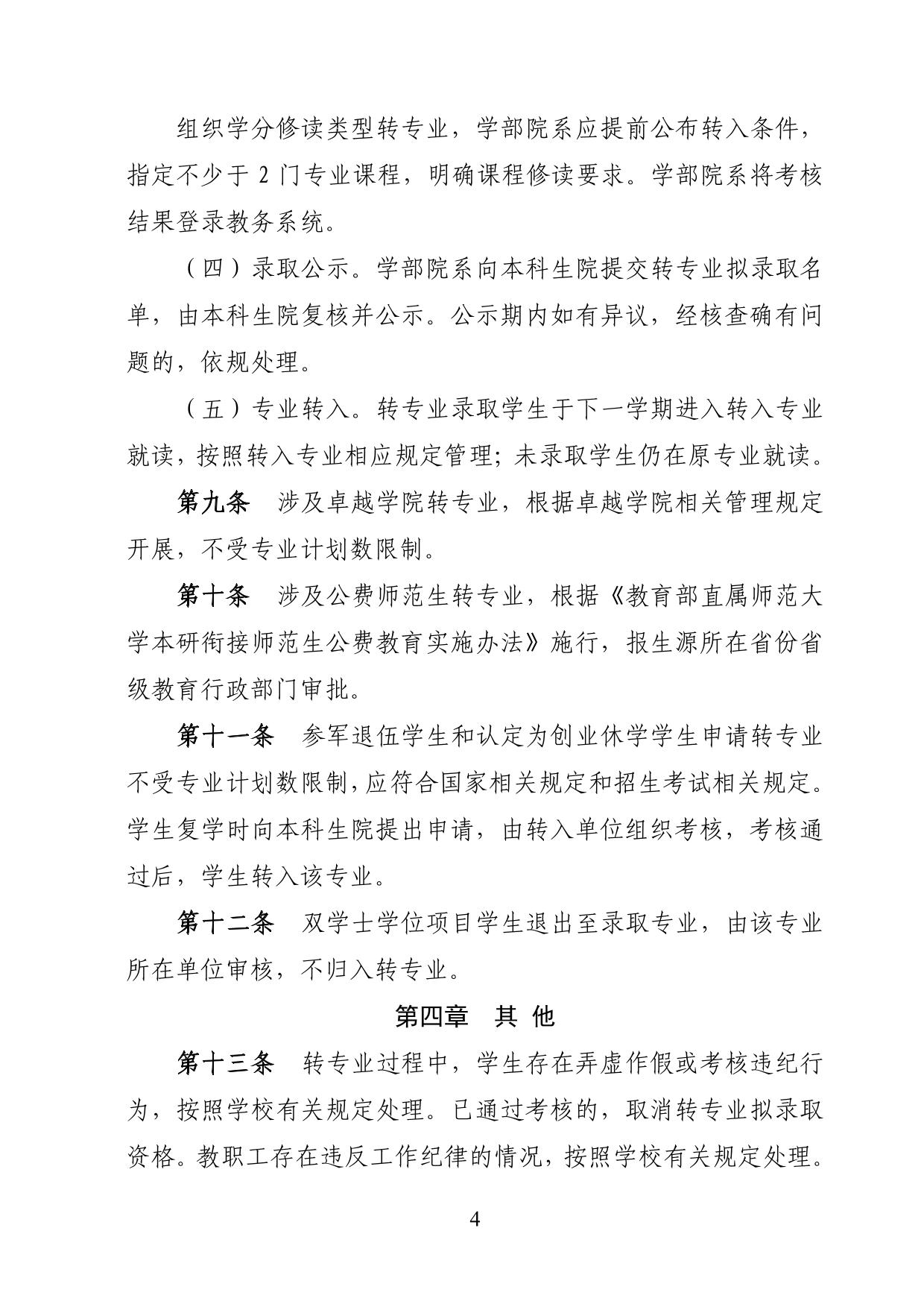 華東師范大學2025年本科生轉專業(yè)工作細則