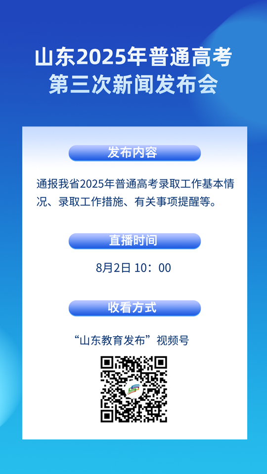8月2日10：00直播！山東2025年普通高考第三次新聞發(fā)布會(huì)