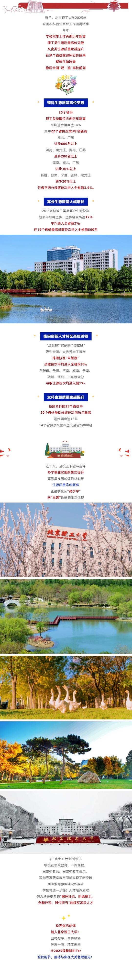 北京理工大學(xué)2025年全國本科招生錄取工作圓滿結(jié)束