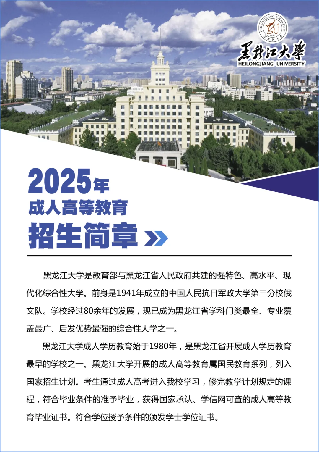 黑龍江大學(xué)2025年成人高等教育招生簡(jiǎn)章