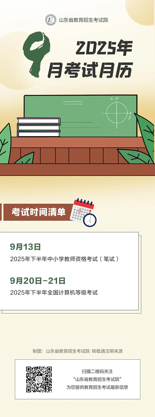 2025年9月山東考試招生月歷