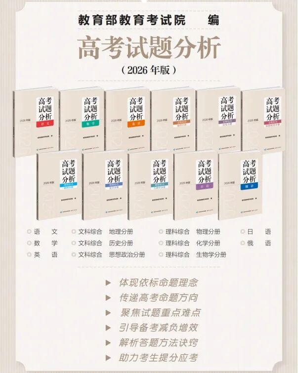 高考備考 “官方指南” 《高考試題分析（2026年版）》開啟訂購啦！