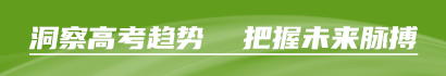 洞察高考趨勢,把握未來脈搏